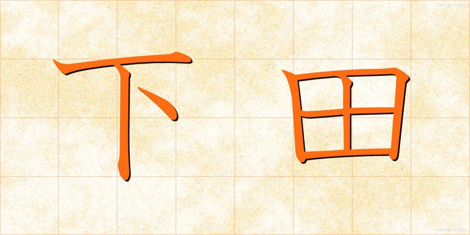 下田 (しもだ)