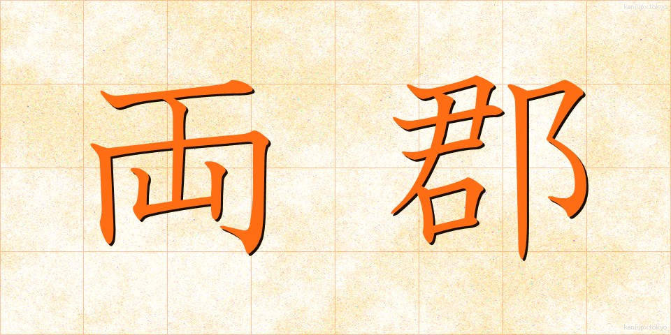 両郡 (りょうぐん)