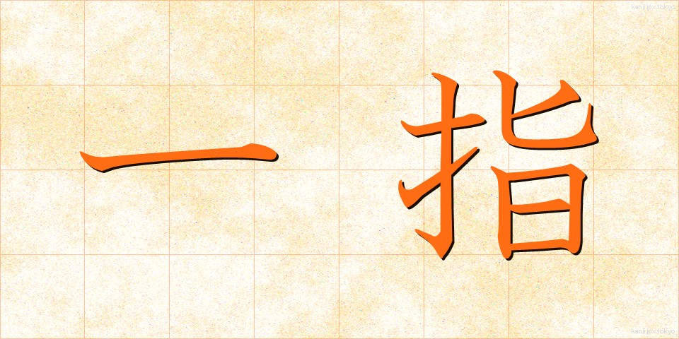一指 (いっし)