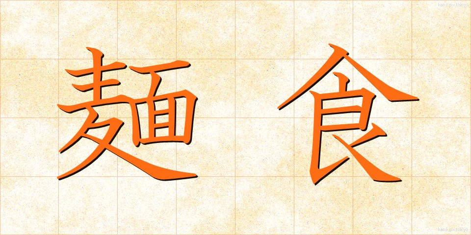 麺食 (めんしょく)