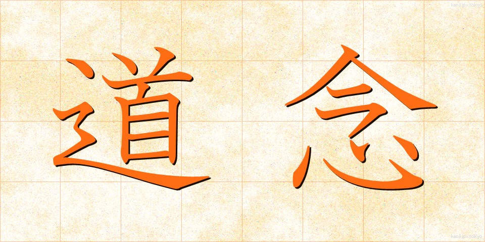 道念 (どうねん)