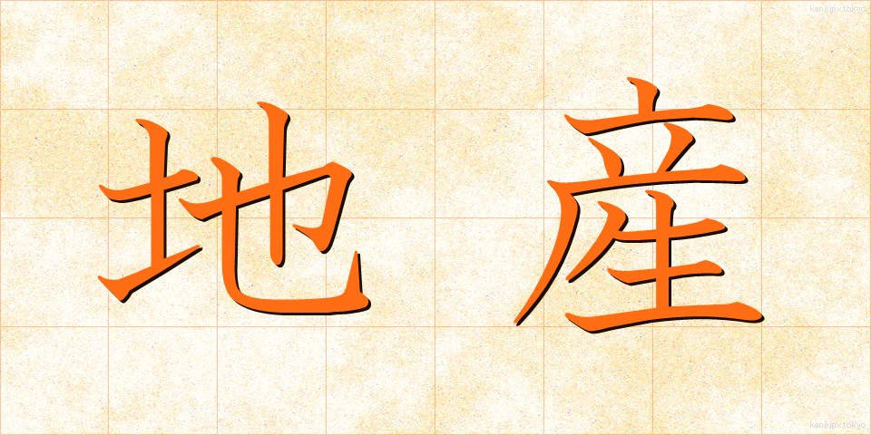 地産 (ちさん)