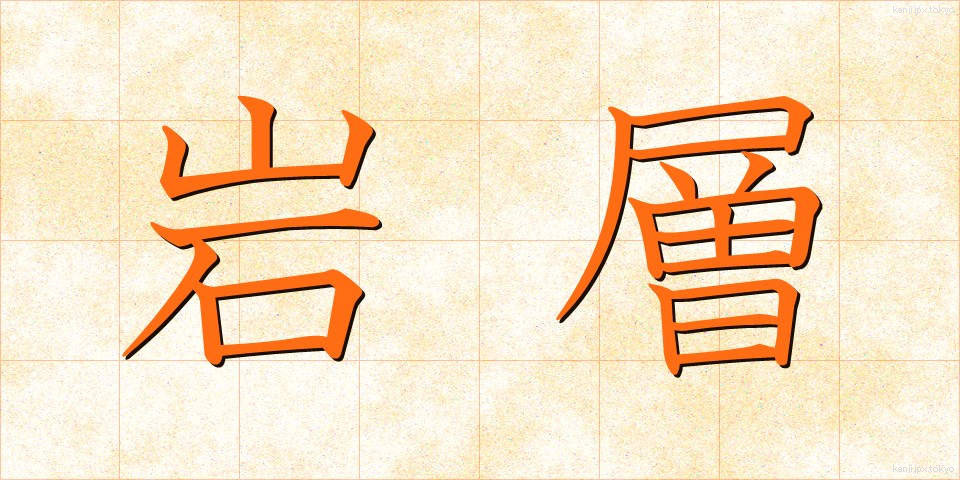 岩層 (がんそう)