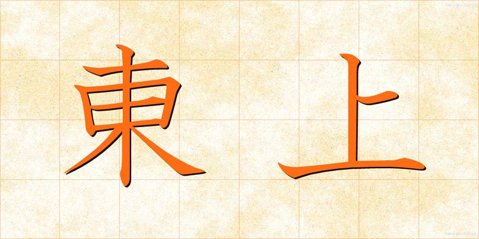 東上 (とうじょう)