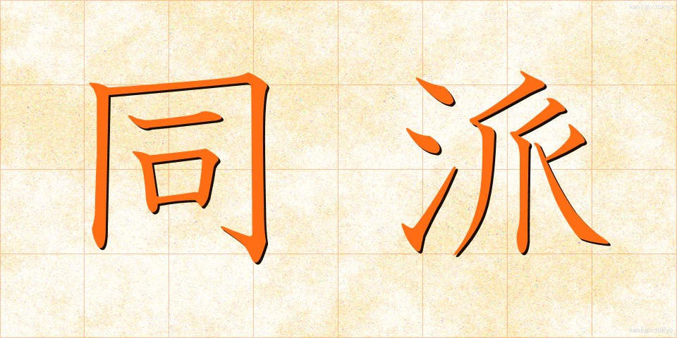同派 (どうは)