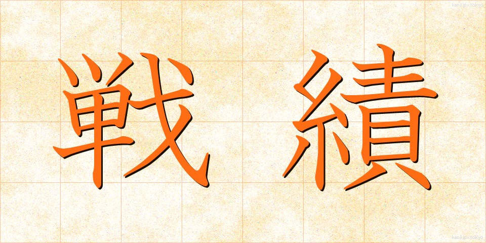 戦績 (せんせき)
