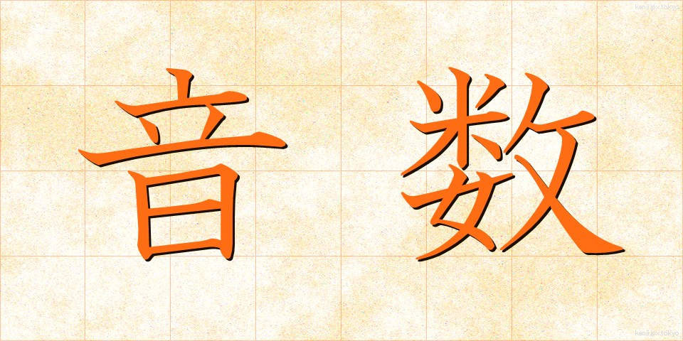 音数 (おんすう)