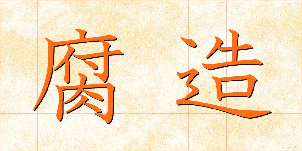 腐造 (ふぞう)