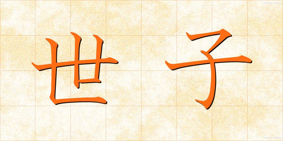 世子 (せいし)