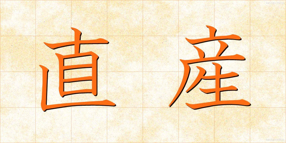 直産 (ちょくさん)