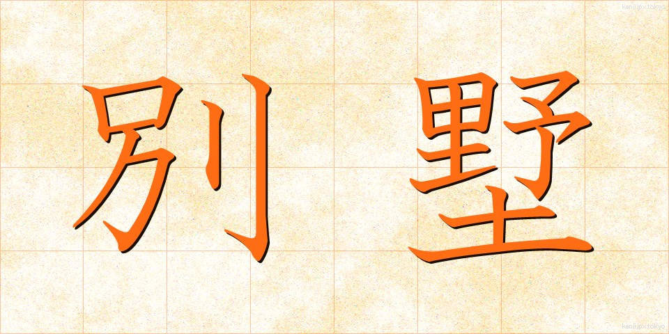 別墅 (べっしょ)