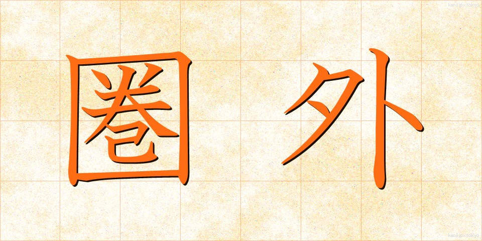 圏外 (けんがい)