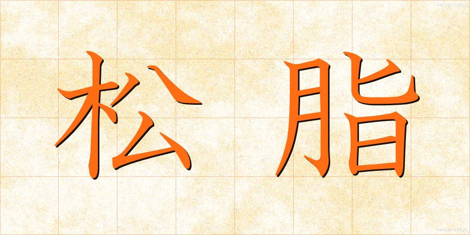 松脂 (まつやに)