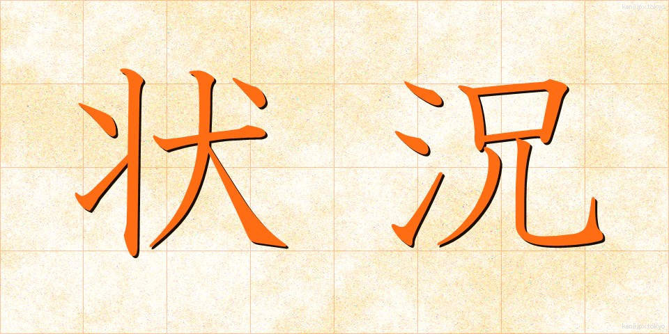 状況 (じょうきょう)