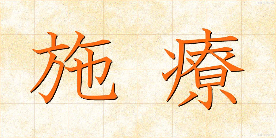 施療 (しりょう)