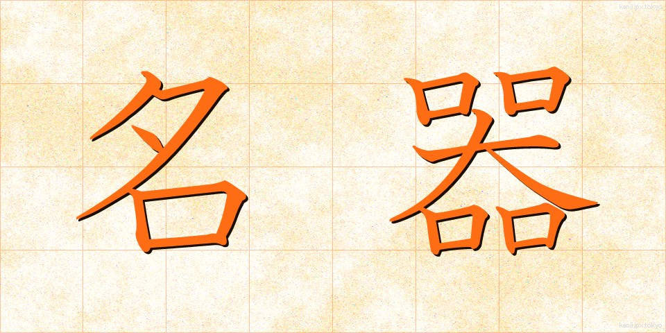 名器 (めいき)
