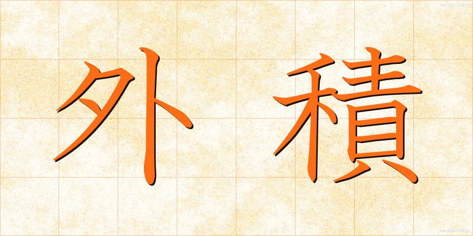外積 (がいせき)