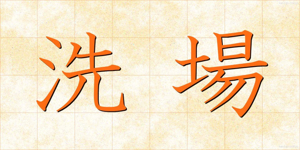 洗場 (あらいば)