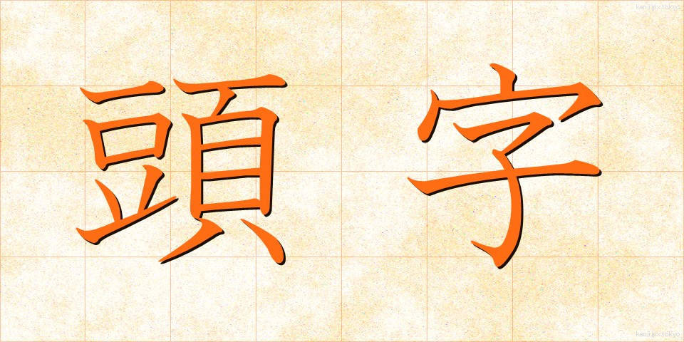 頭字 (とうじ)