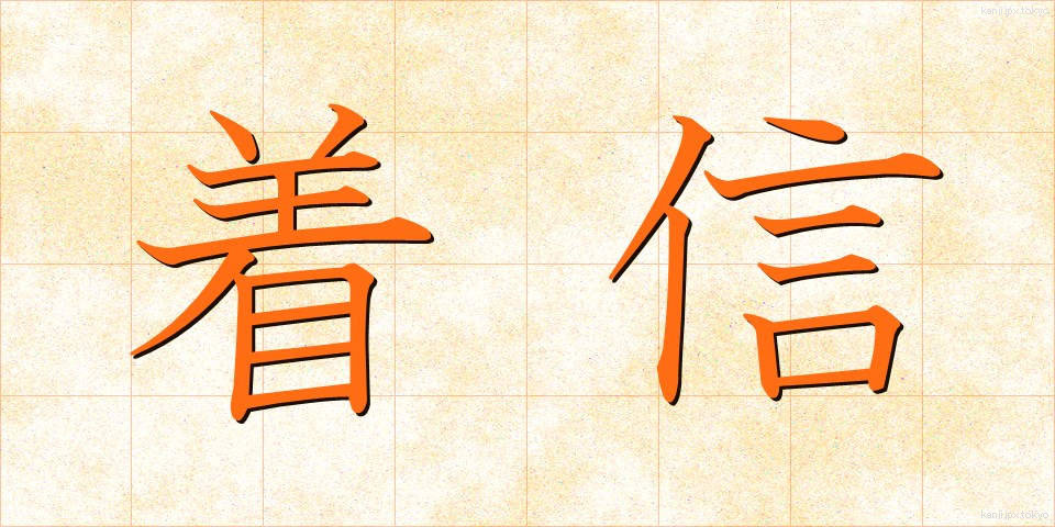 着信 (ちゃくしん)
