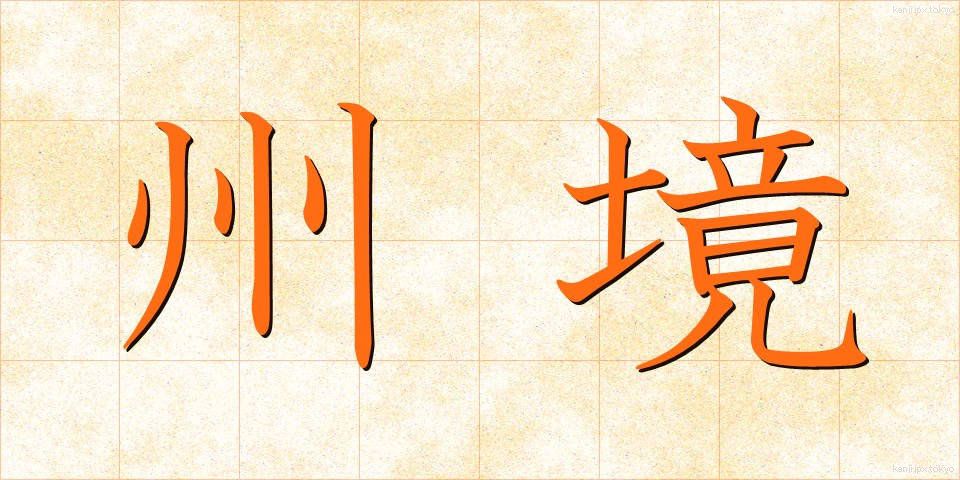 州境 (しゅうきょう)