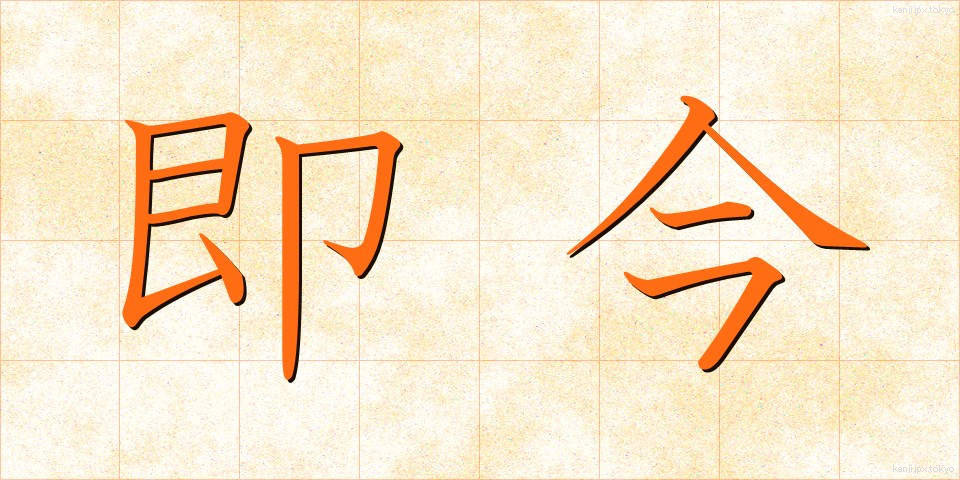 即今 (そっこん)