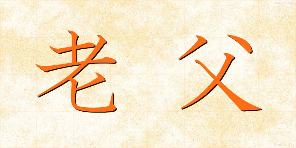 老父 (ろうふ)