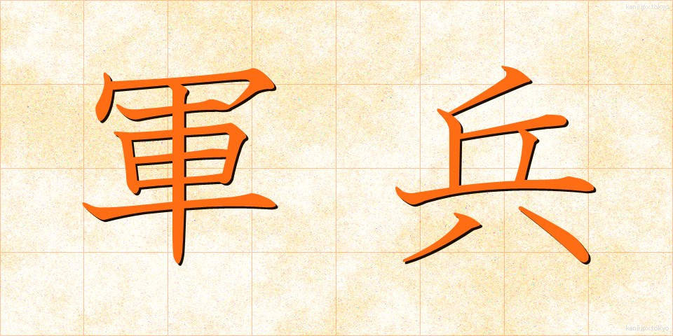 軍兵 (ぐんぺい)