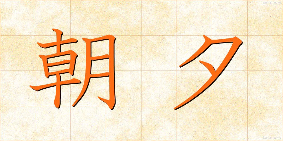 朝夕 (あさゆう)