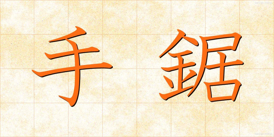 手鋸 (てのこ)