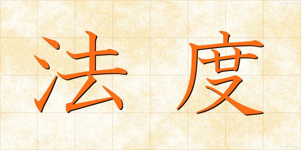 法度 (はっと)