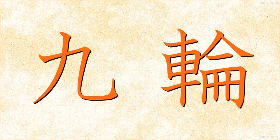 九輪 (くりん)