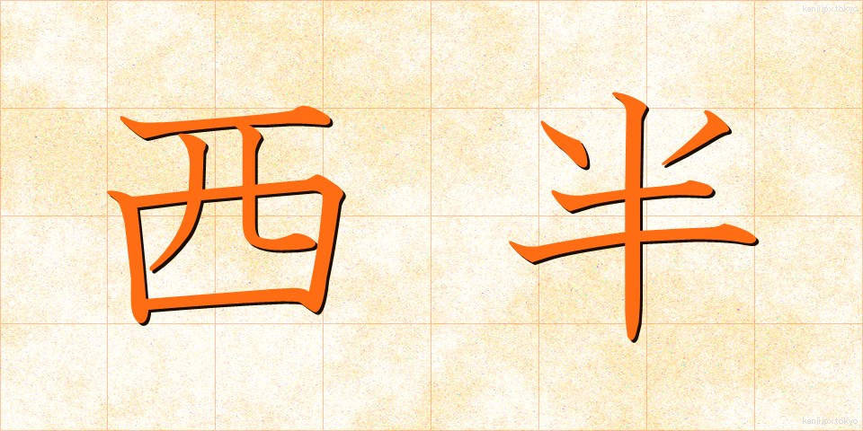西半 (せいはん)