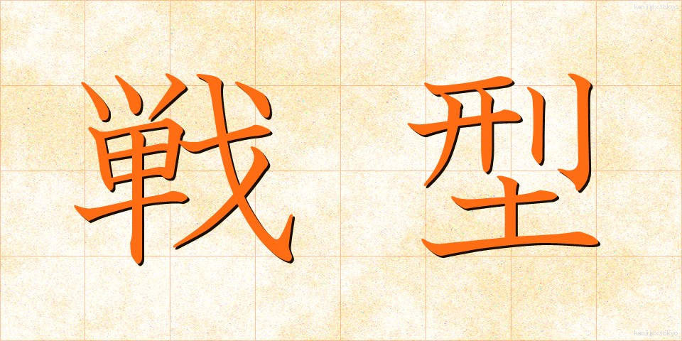 戦型 (せんけい)
