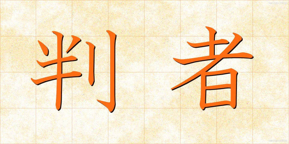 判者 (はんしゃ)