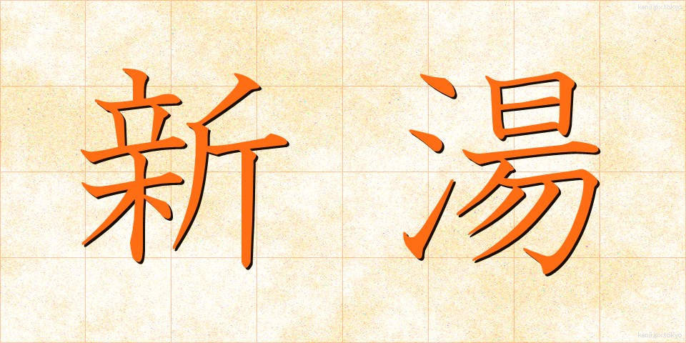 新湯 (しんゆ)