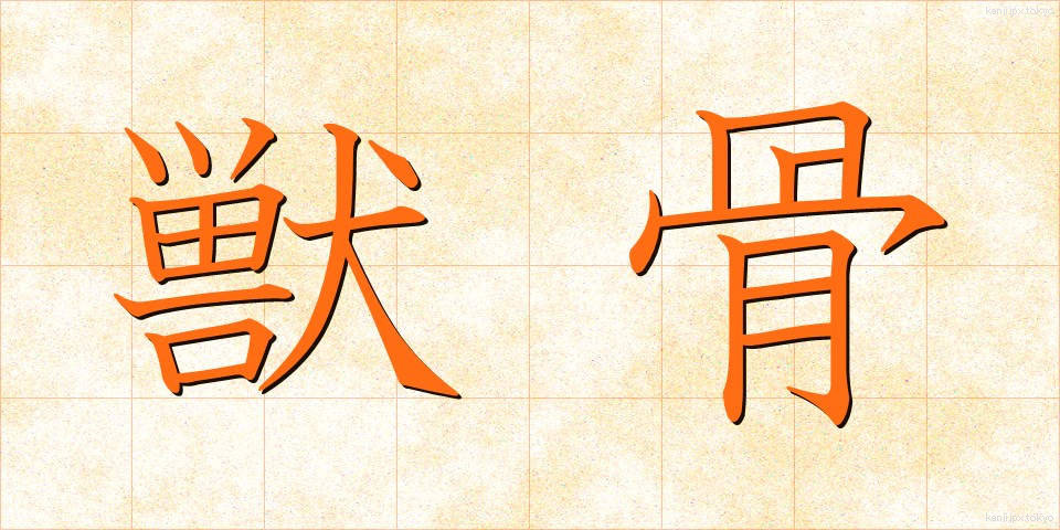 獣骨 (しゅうこつ)