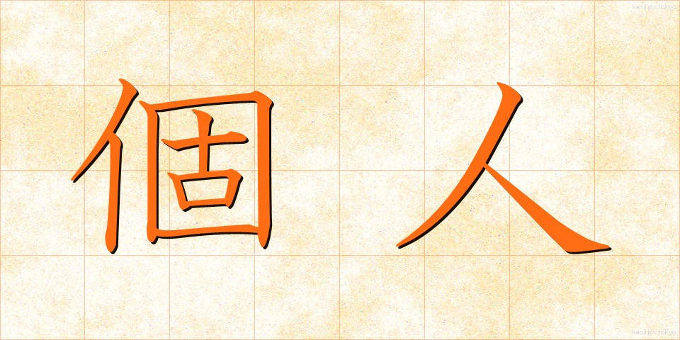 個人 (こじん)