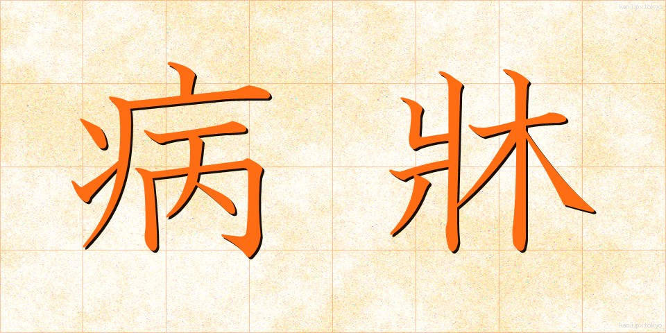 病牀 (びょうしょう)