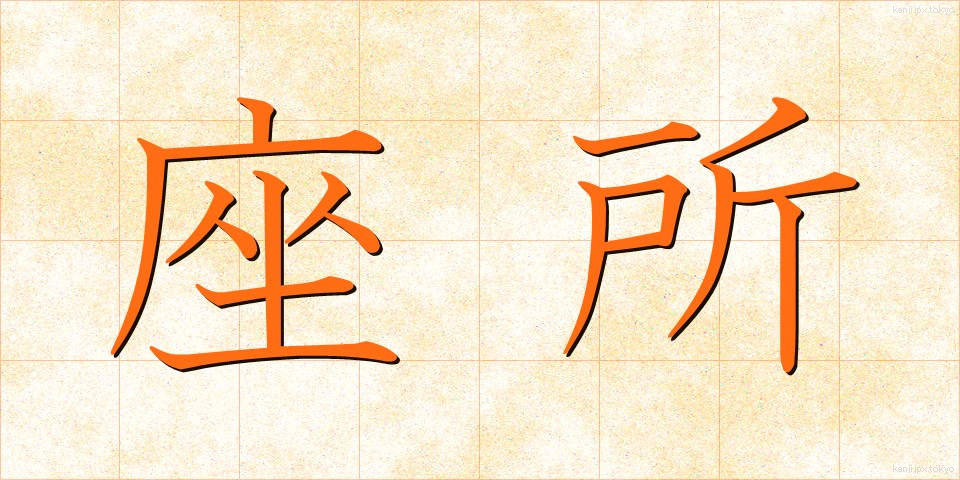 座所 (ざしょ)