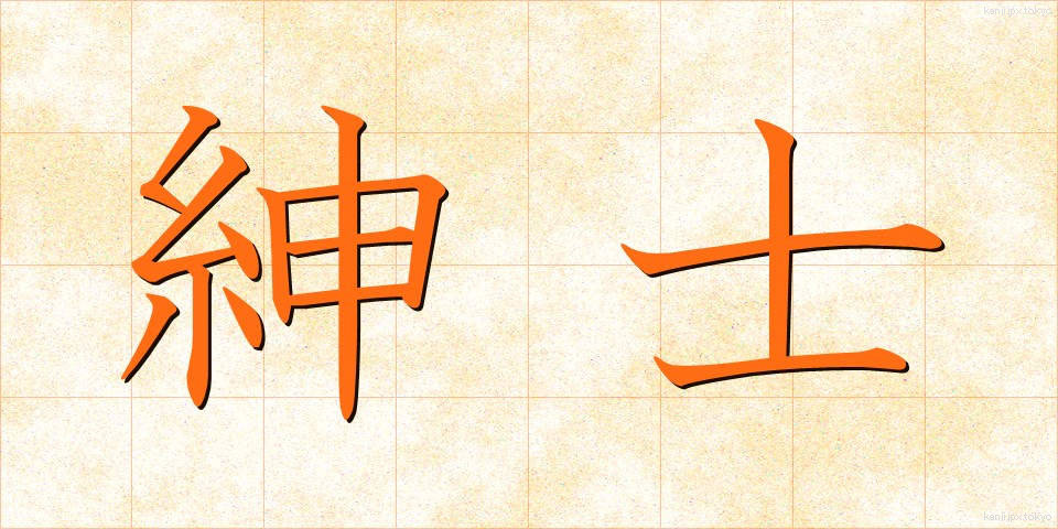 紳士 (しんし)