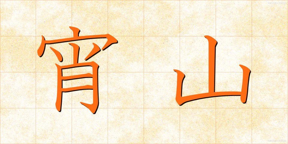 宵山 (よいやま)