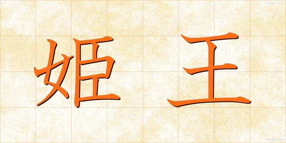 姫王 (ひめおう)
