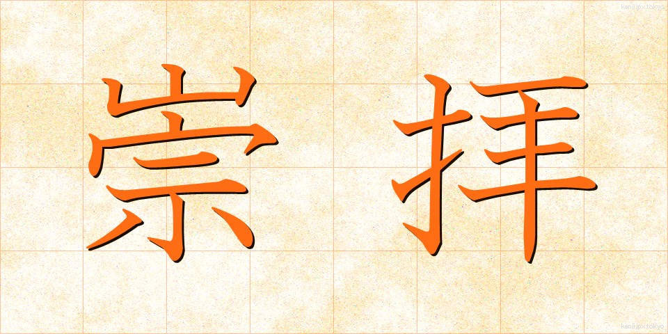 崇拝 (すうはい)