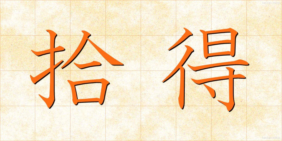 拾得 (しゅうとく)