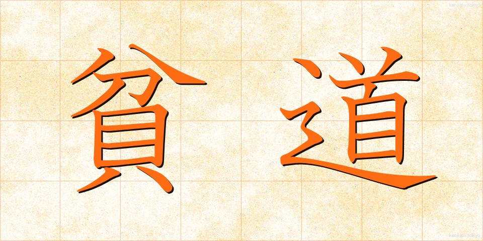 貧道 (ひんどう)