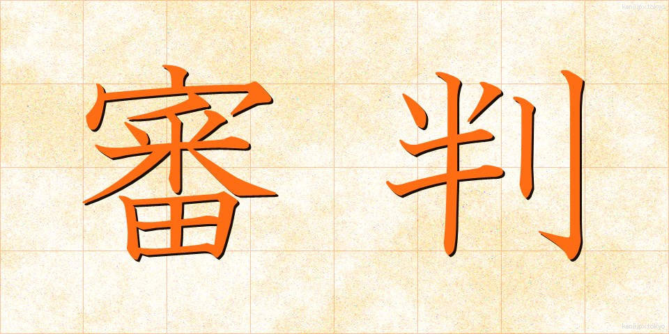 審判 (しんぱん)