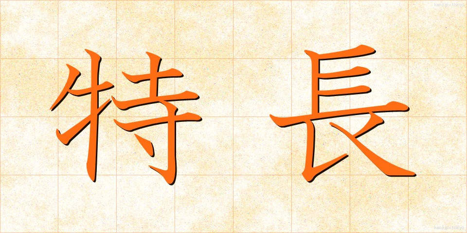 特長 (とくちょう)