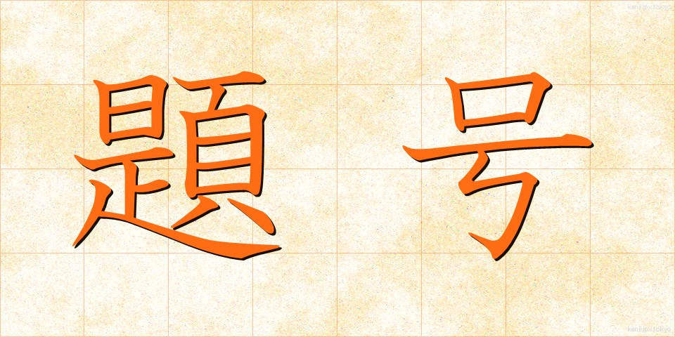 題号 (だいごう)