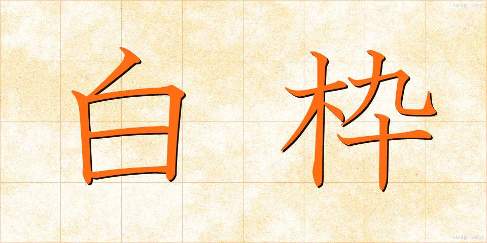 白枠 (はくわく)